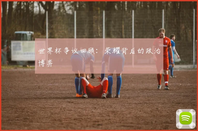 世界杯争议回顾：荣耀背后的政治博弈
