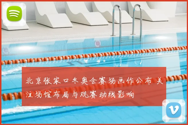 北京张家口冬奥会赛场画作公布 关注场馆布局与观赛动线影响