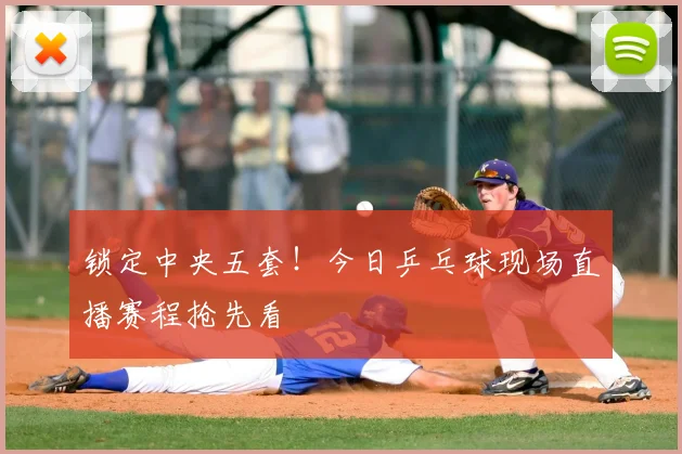 锁定中央五套！今日乒乓球现场直播赛程抢先看