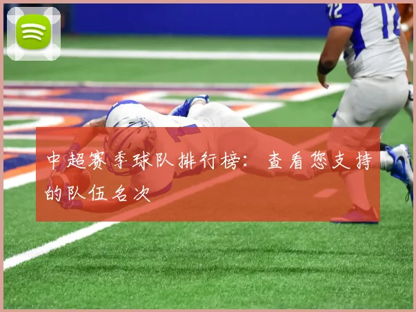 中超赛季球队排行榜：查看您支持的队伍名次