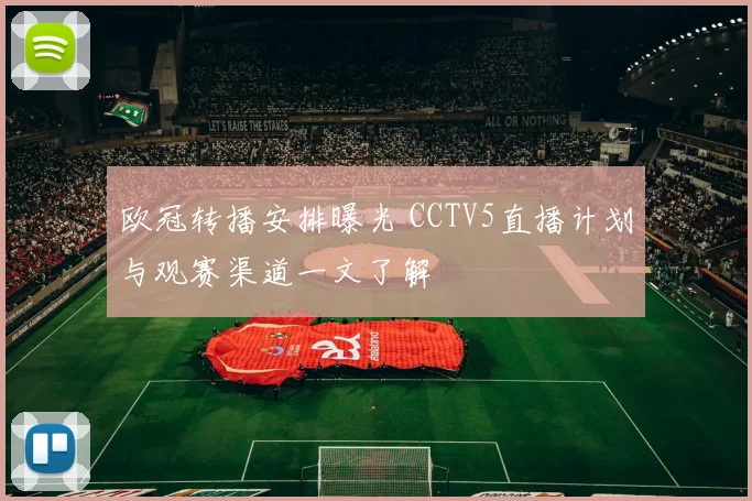 欧冠转播安排曝光 CCTV5直播计划与观赛渠道一文了解