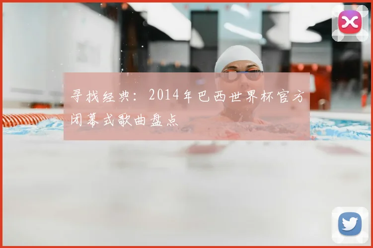 寻找经典:2014年巴西世界杯官方闭幕式歌曲盘点