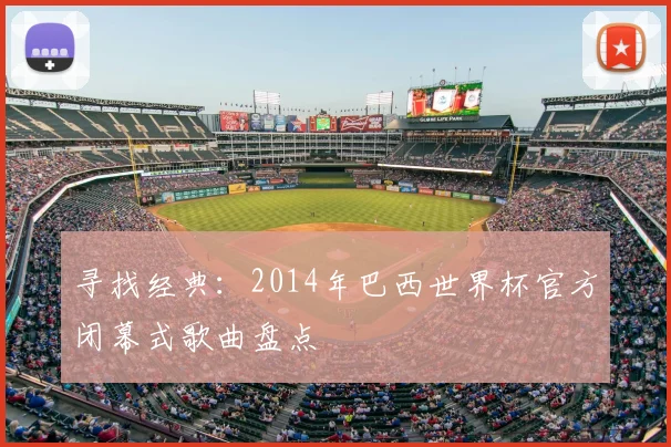 寻找经典:2014年巴西世界杯官方闭幕式歌曲盘点