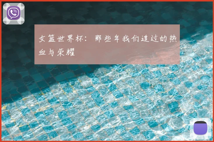 女篮世界杯：那些年我们追过的热血与荣耀