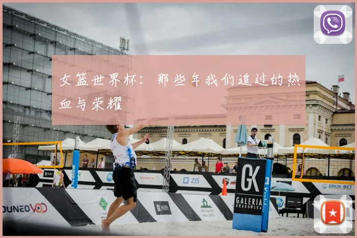女篮世界杯:那些年我们追过的热血与荣耀