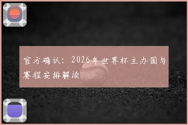 官方确认：2026年世界杯主办国与赛程安排解读