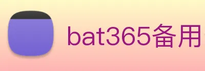 bat365备用登录 logo